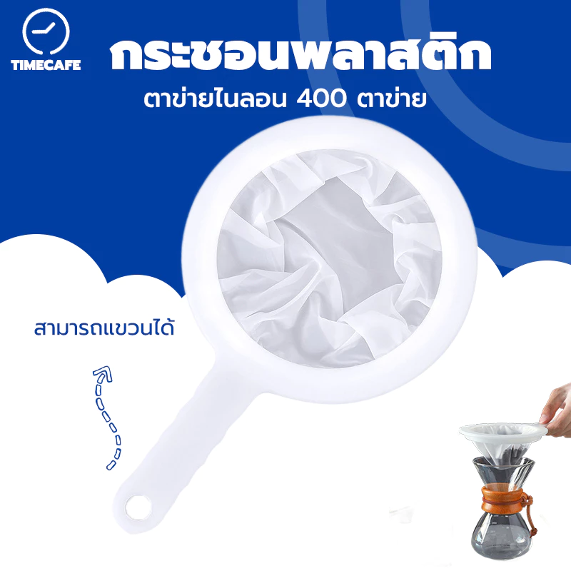 TIMECAFE กระชอนพลาสติก ตาข่ายไนลอน 400 ตาข่าย จับถนัดมือ P65L