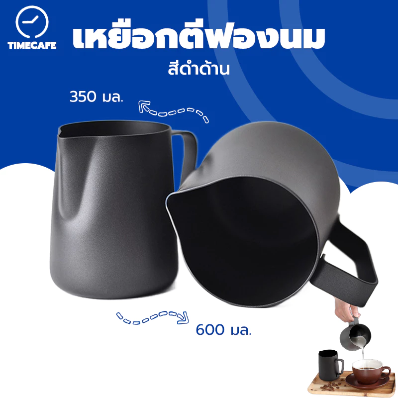 TIMECAFE เหยือกตีฟองนม สีดำด้าน 350ml 600ml Teflon milk pitcher เหยือกนมลาเต้อาร์ท UPEH
