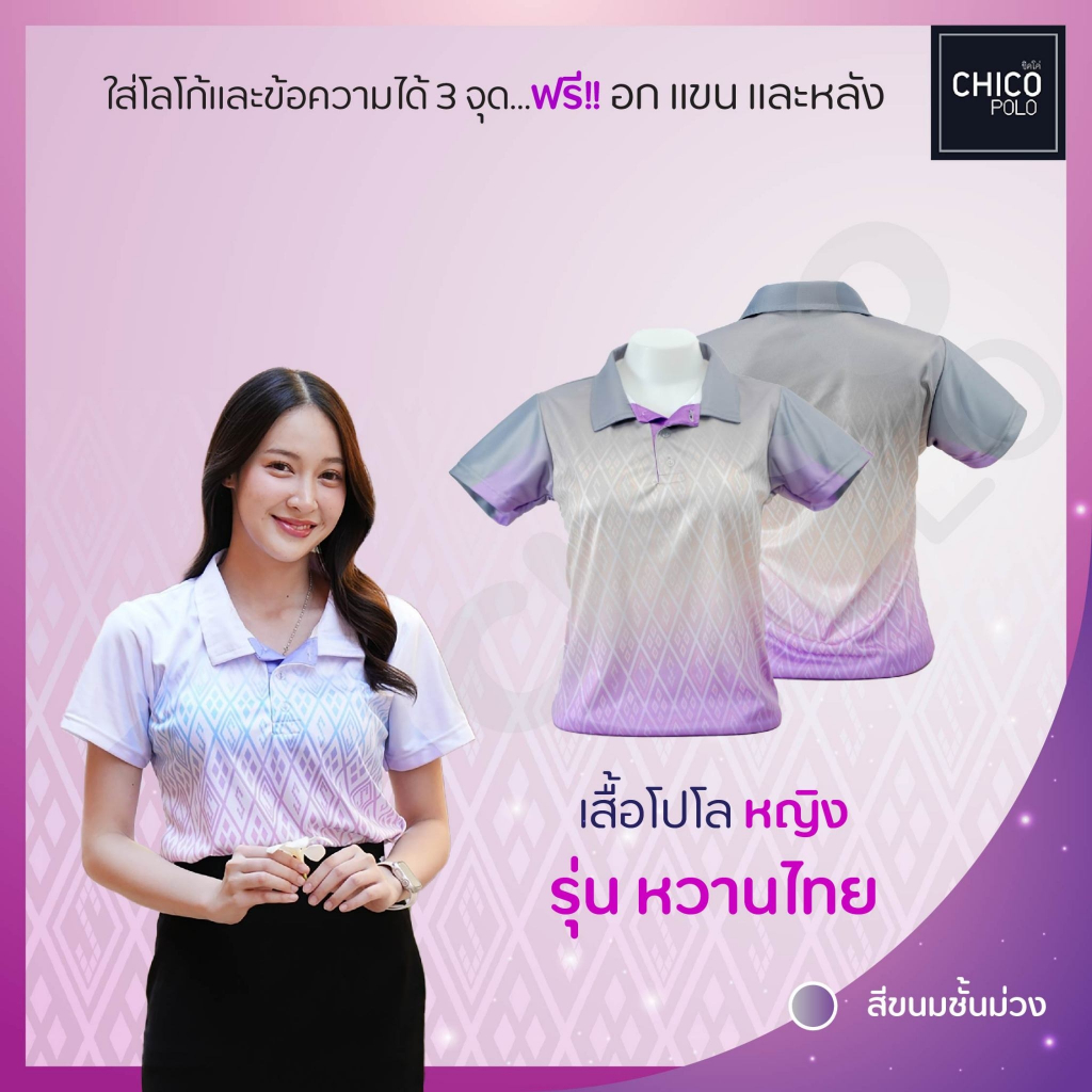 เสื้อโปโล Chico (ชิคโค่) ทรงผู้หญิง รุ่น หวานไทย สีเทาม่วง (เลือกตราหน่วยงานได้)