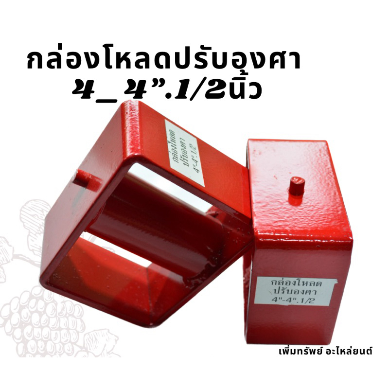 กล่องโหลดปรับองศา 4_4”1/2นิ้ว (ราคาต่อ1 คู่)