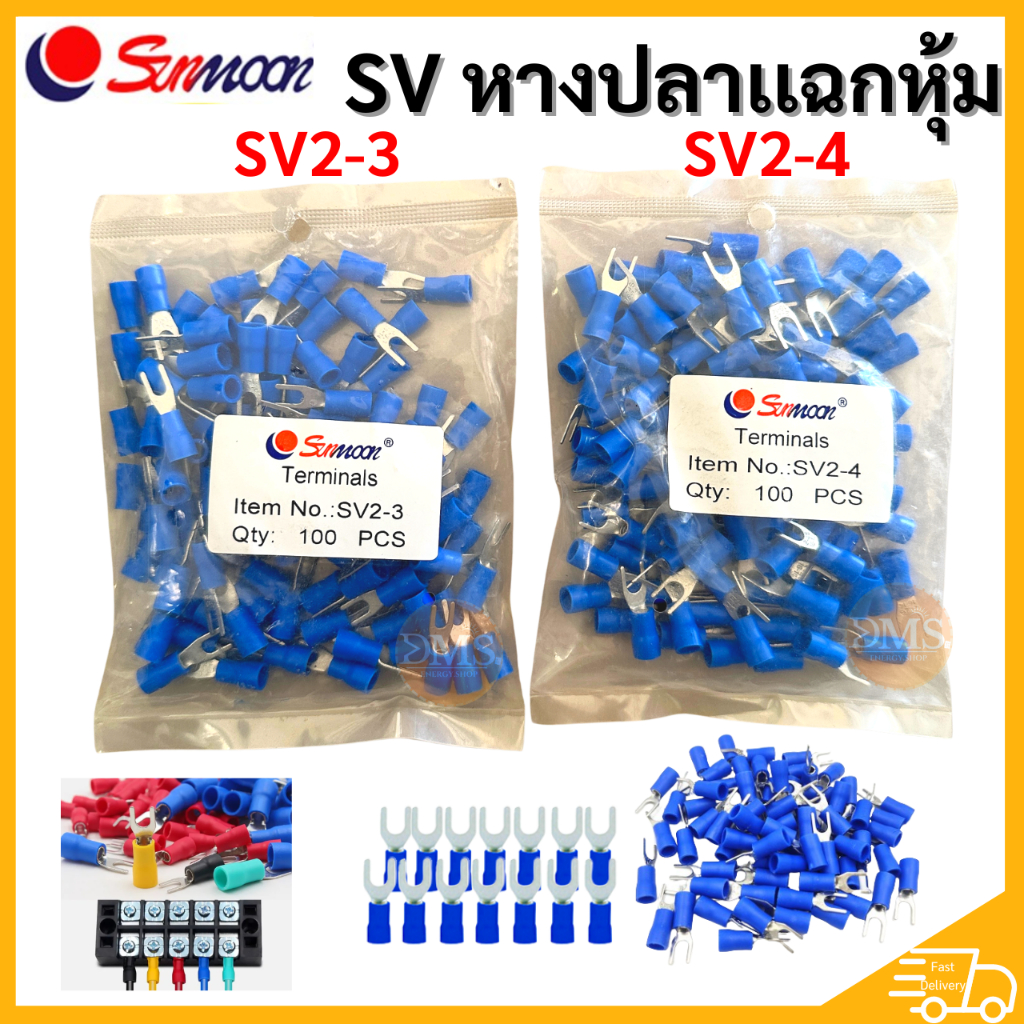 หางปลาเเฉกหุ้ม SV SUNMOON (ถุง 100 ตัว) SV2-3,SV2-4