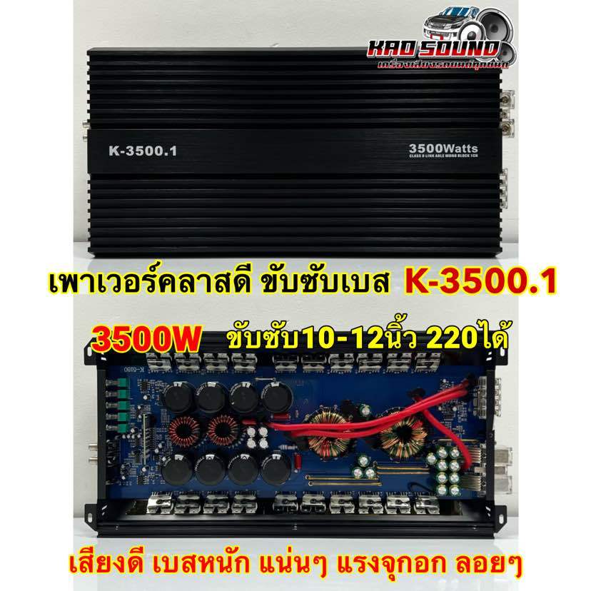 เพาเวอร์แอมป์ ขับซับ K-3500.1 เพาเวอร์ คลาสดีขับซับ 3500W คาปาใหญ่8ลูก ไส้แน่นๆ ขับซับ 10-12นิ้ว แม่เหล็ก220 ได้สบาย