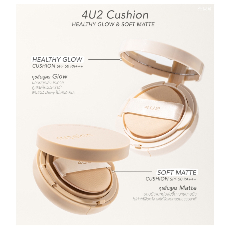 4U2 Skin Healthy Glow Cushion SPF 50 Pa+++ 10g เฉดสี #03 คุชชั่น สูตร Glow ผิวโกล์วสวยฉ่ำ 24 ชม.