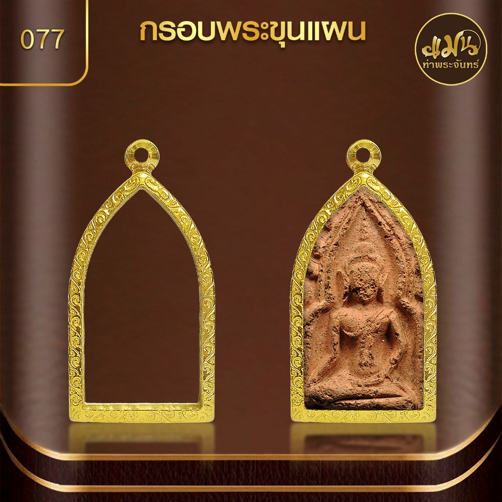 แมนท่าพระจันทร์ | กรอบพระขุนแผน (KJ071) ( สูง 4.6 x กว้าง 2.5 x หนา 0.9) ไม่ลอก ไม่ดำ ไม่คล้ำ