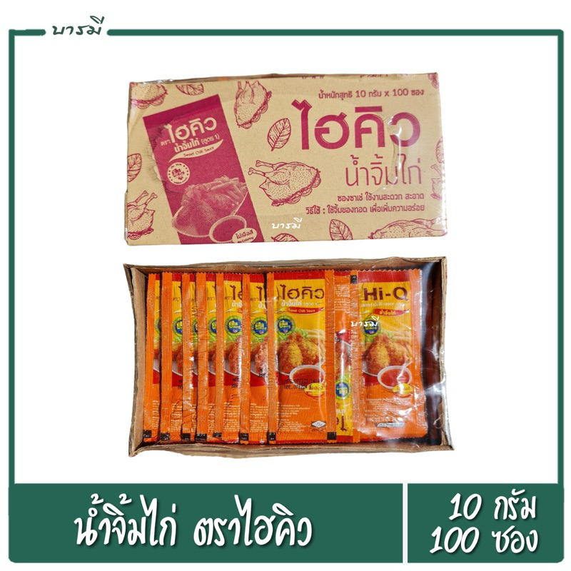 น้ำจิ้มไก่ ซองจิ๋ว ตราไฮคิว (10กรัมx100ซอง)