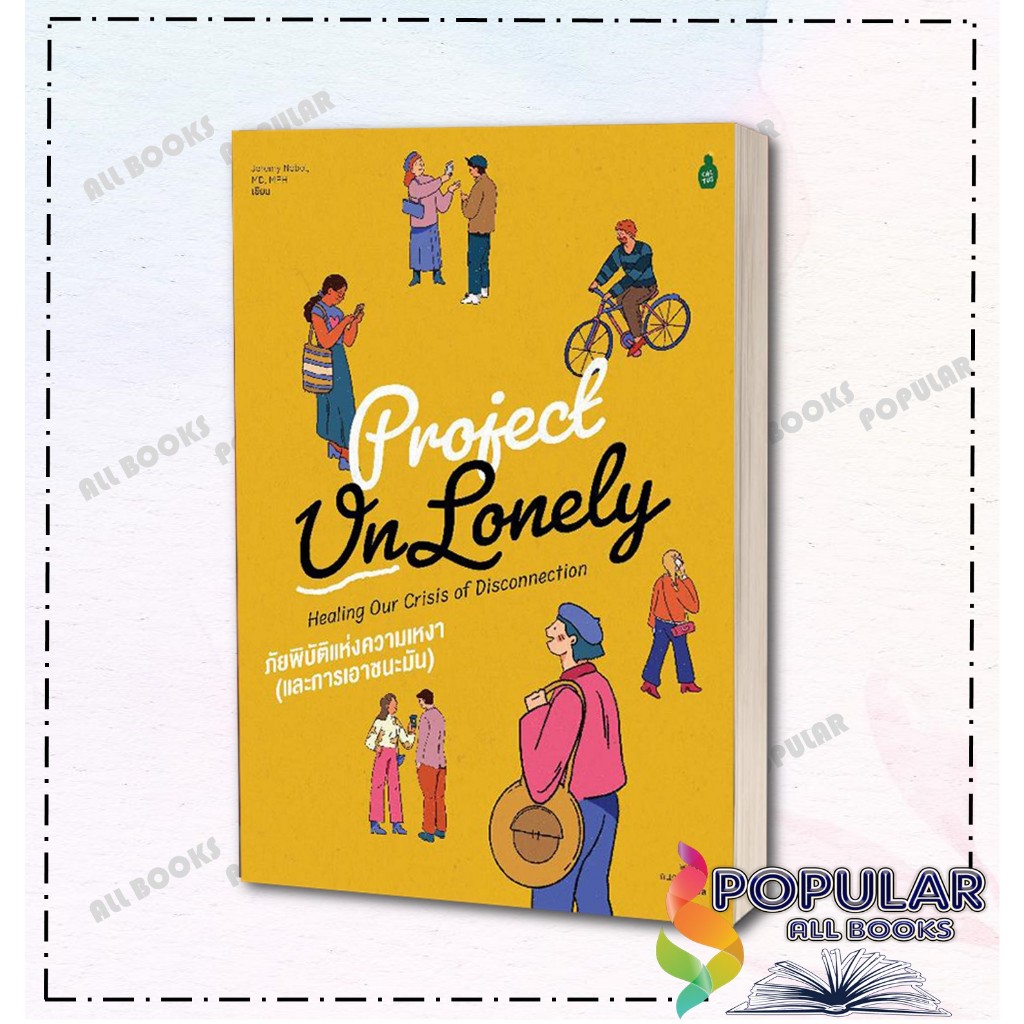 หนังสือProject Un Lonely ภัยพิบัติแห่งความเหงา (และการเอาชนะมัน) ,Jeremy Nobel, MD, MPH , แคนตัส พับลิชชิ่ง/Cactus Publi
