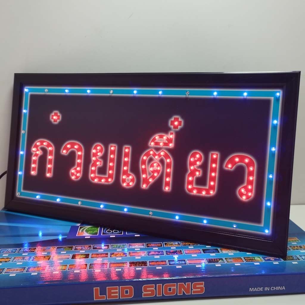 ป้ายไฟLED   ป้ายไฟอักษร ป้ายไฟวิ่ง ป้ายไฟมีสกินสี ไม่เปิดไฟก็สวยงาม  ป้ายไฟร้าน ป้ายไฟ ก๋วยเตี๋ยว  ป้ายไฟหน้าร้าน