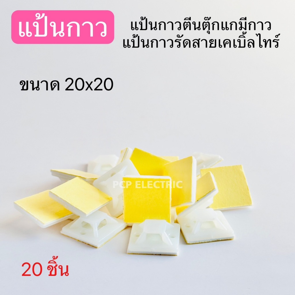 (20ตัว)แป้นกาวตีนตุ๊กแกมีกาว เป็นกาวรัดสายเคเบิ้ลไทร์ ขนาด 20X20 , 25X25 , 30,30 พีซีพี PCPelectric สินค้าพร้อมส่งในไทย