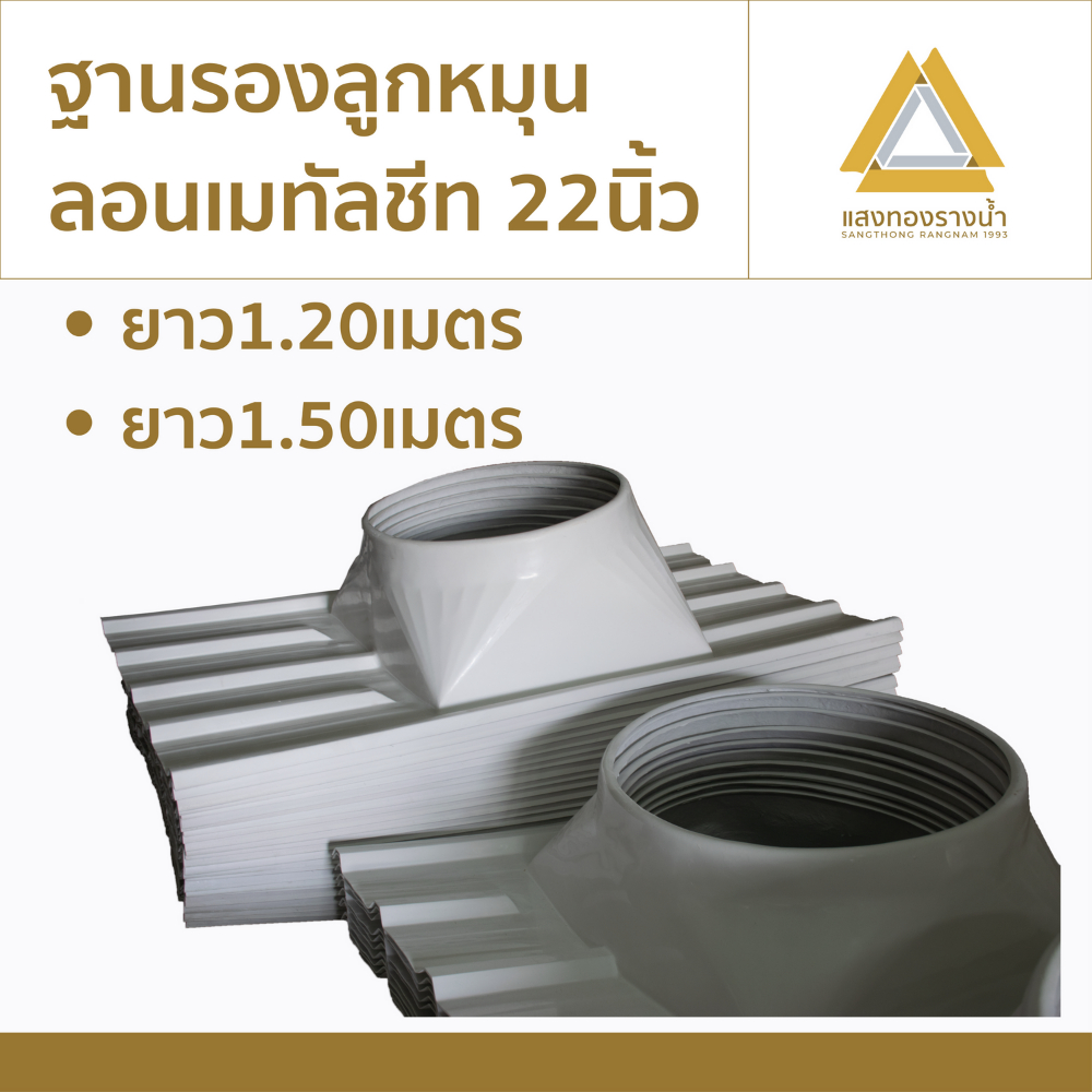 ฐานรองลูกหมุนลอนเมทัลชีทขนาด 22" ความยาว 1.20ม.,1.50ม. ราคาโรงงาน