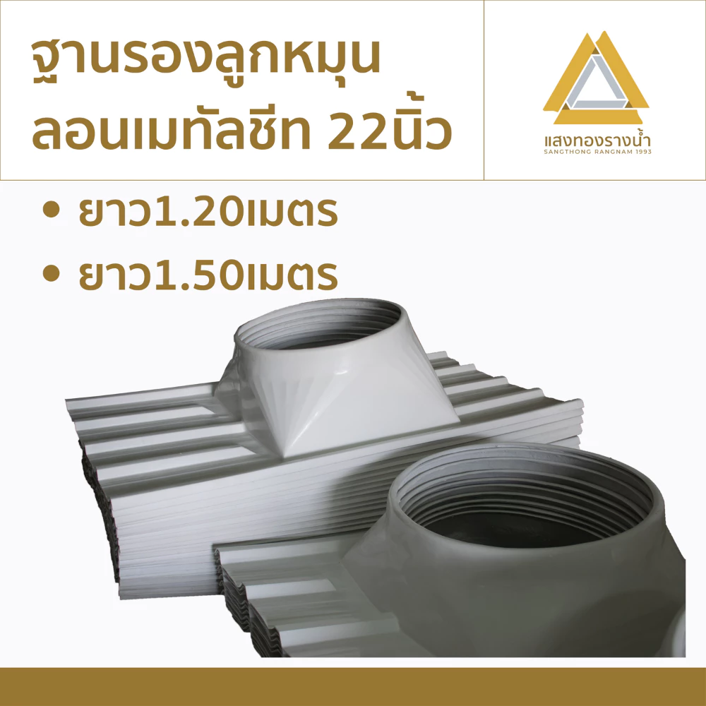 ฐานรองลูกหมุนลอนเมทัลชีทขนาด 22" ความยาว 1.20ม.,1.50ม. ราคาโรงงาน