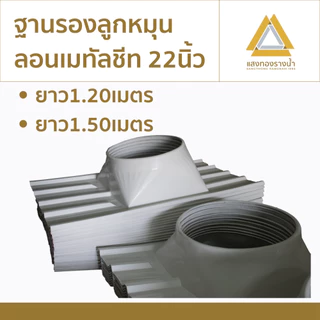 ฐานรองลูกหมุนลอนเมทัลชีทขนาด 22" ความยาว 1.20ม.,1.50ม. ราคาโรงงาน