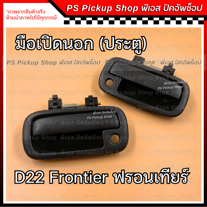 มือเปิดนอกประตู D22 ฟรอนเทียร์ ดำ มือดึงประตู ที่เปิดประตู นิสสัน Nissan Frontier PS Pickup Shop พีเ