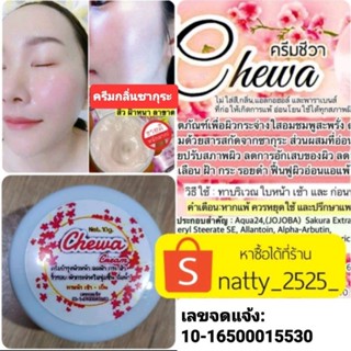 ครีมชีวาไวท์ 🔥ครีมบำรุงสูตรเข้มข้น 💯%ของแท้จากแบรนด์โดยตรง