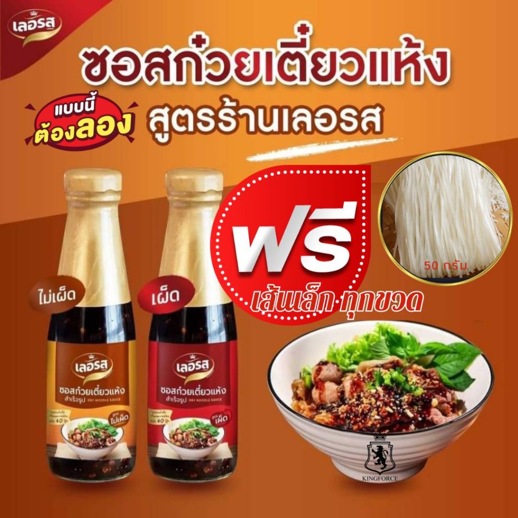[ 1แถม1 เส้นเล็ก ] ซอสก๋วยเตี๋ยวแห้งเลอรส สำเร็จรูป อร่อยไม่ต้องปรุงเพิ่ม เข้มข้นถึงใจ [สูตรไม่เผ็ด] [สูตรเผ็ด]