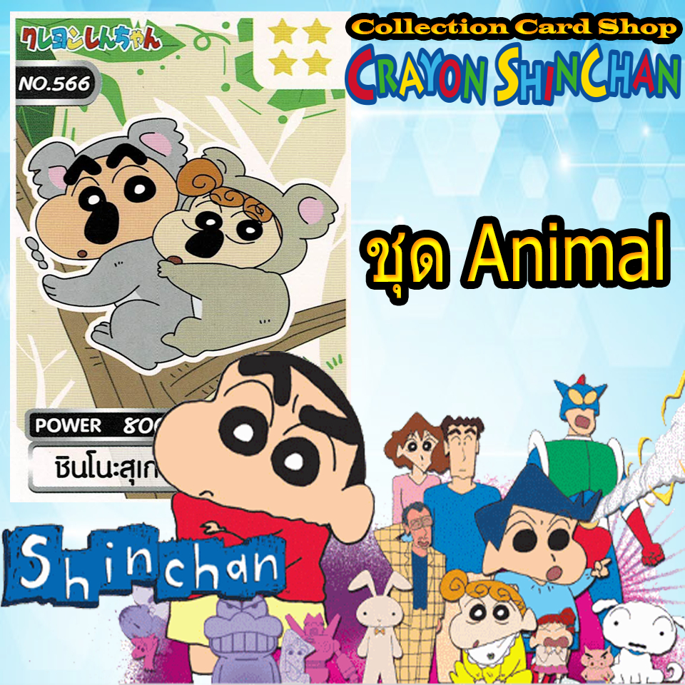 ⭐️ การ์ดสะสม เครยอนชินจัง การ์ดชินจัง ชุดAnimal ขนมอบกรอบชินจัง Crayon Shin-chan Power Card ⭐️