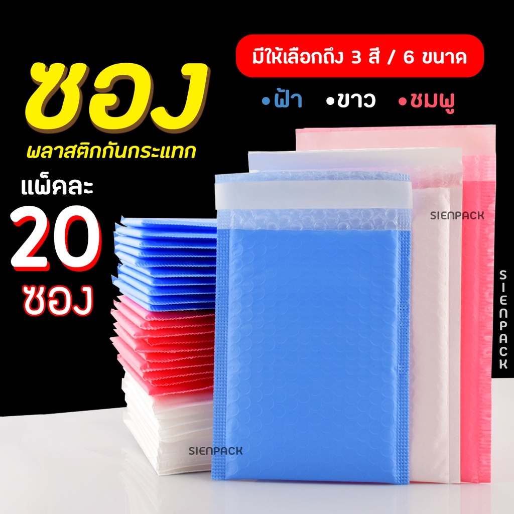 ( 20 ใบ ) ถุงไปรษณีย์กันกระแทก ซองกันกระเเทก ซองบับเบิ้ล ฝากาว ขนาด 14x17 สีฟ้าและสีชมพู ราคาโรงงาน