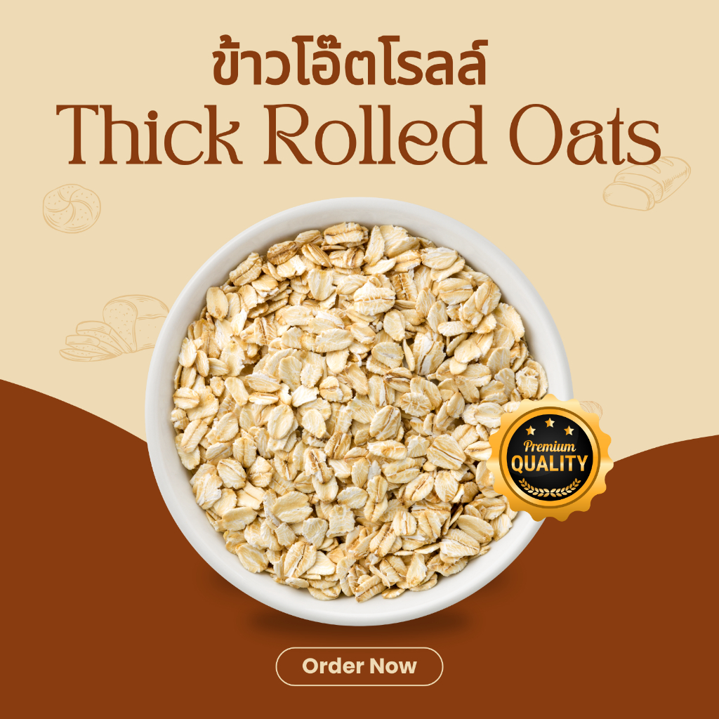 ข้าวโอ๊ตโรลล์น้ำเข้า พร้อมทานเกรดพรีเมี่ยม Thick Rolled Oats ขนาด 500 กรัม , 1 กิโลกรัม ้ขาวโอ็ตรีตแบน