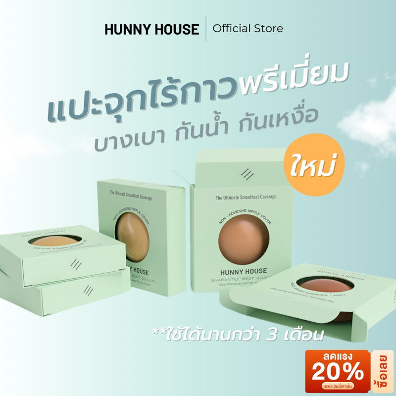 Hunny House บราไร้กาว ที่แปะจุกไร้กาว  พรีเมี่ยม✨ นวัตรกรรมเฉพาะแบรนด์