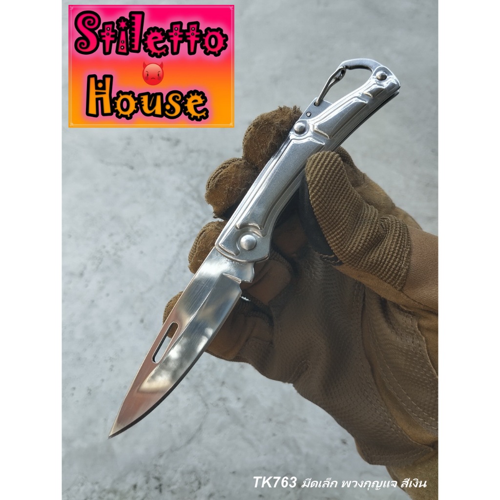 SH763 มีดพับเล็ก  POCKET KNIVES SILVER KNIVES