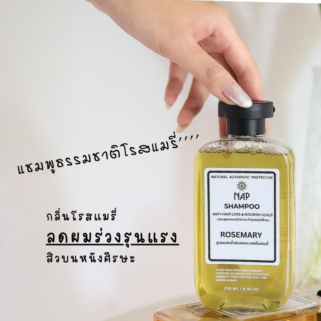 แชมพูสระโรสแมรี่สูตรลดผมร่วง ลดสิวบนหนังศีรษะ