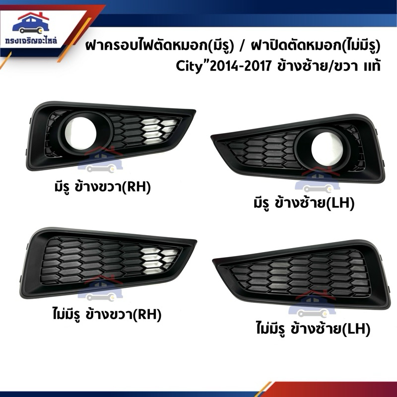 (แท้ศูนย์💯%) ฝาปิดไฟสปอตไลท์ ฝาครอบไฟตัดหมอก Honda City”2014-2017