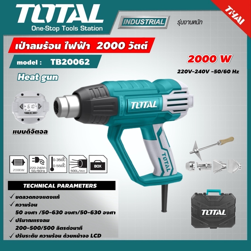 TOTAL เครื่องเป่าลมร้อน รุ่น TB20062 (ปรับได้ 2 ระดับ) 2000 W มากับพร้อมอุปกรณ์ พร้อมหัวเป่าลม 4 แบบ