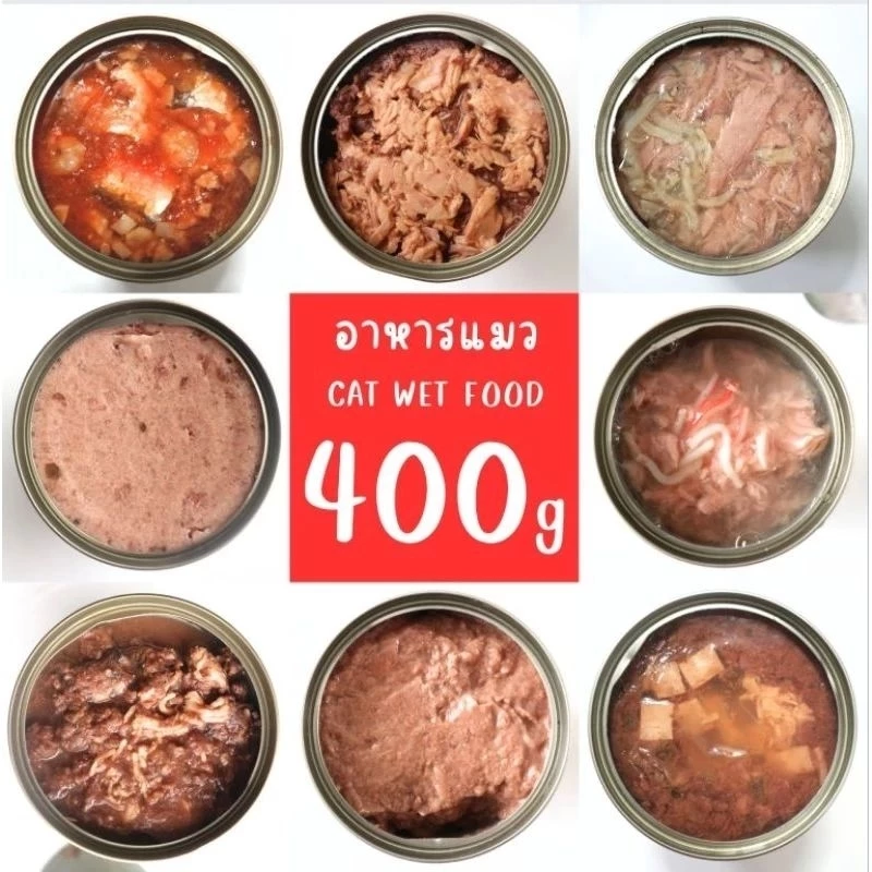 อาหารแมวขนาด 400 กรัม เลือกรสชาติได้ # อาหารแมวกระป๋อง 🐱🐱 ขั้นต่ำ 2 กระป๋อง🐱🐱