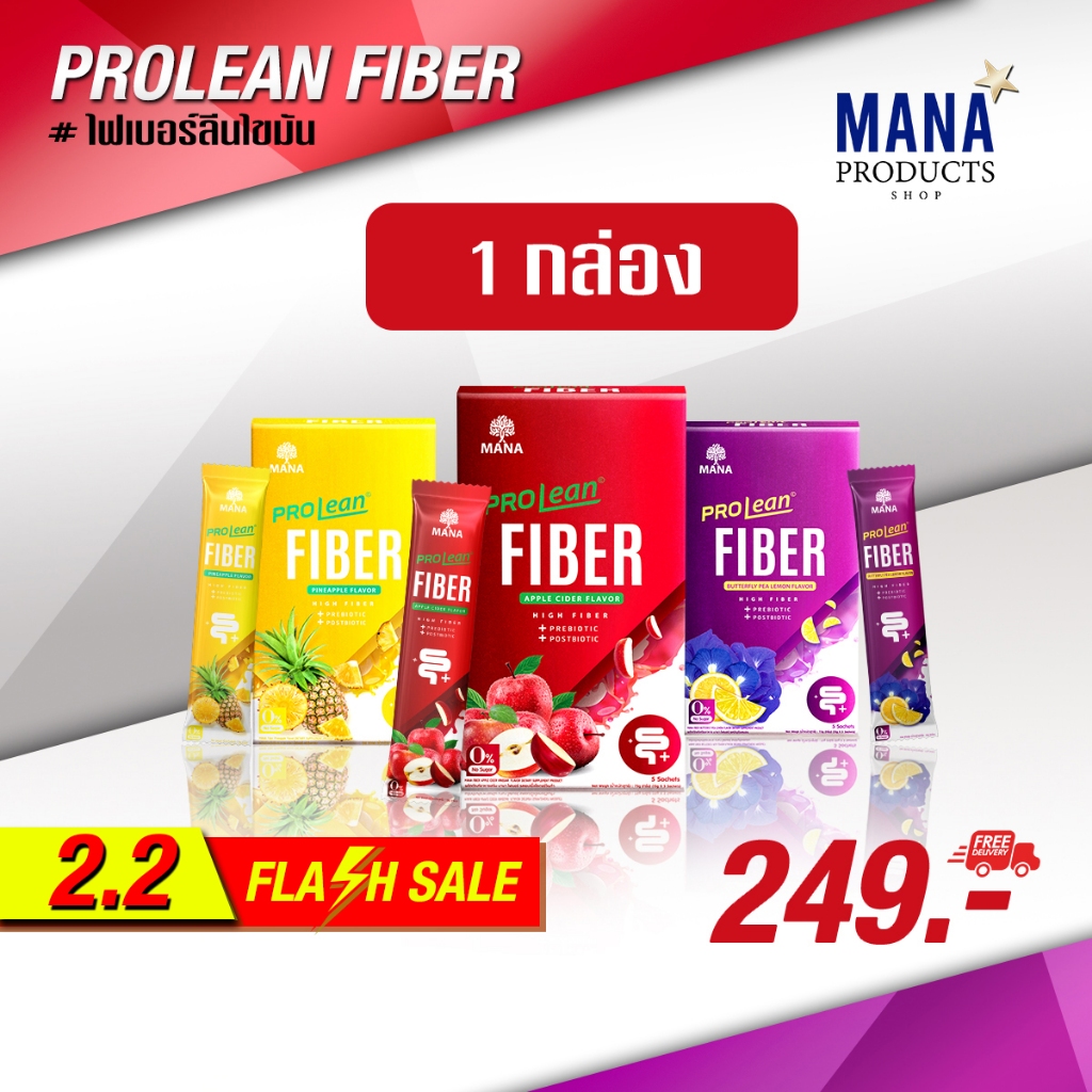 (1แถม1) โปรลีนไฟเบอร์ ของมานา MANA Prolean Fiber ไฟเบอร์ลีนไขมัน