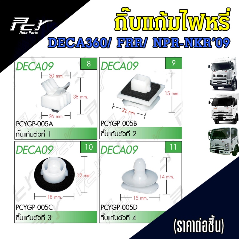 กิ๊บ แก้มไฟหรี่หน้า ISUZU DECA360/ FRR/ NPR-NKR'09  (ชุด 5 ตัว/ชุด 10 ตัว)