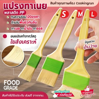 แปรงทาเนย cookingrun แปรงทาไข่ขาว ด้ามพลาสติก ที่ทาไข่แดง มี 3 ขนาด 🚚 📌