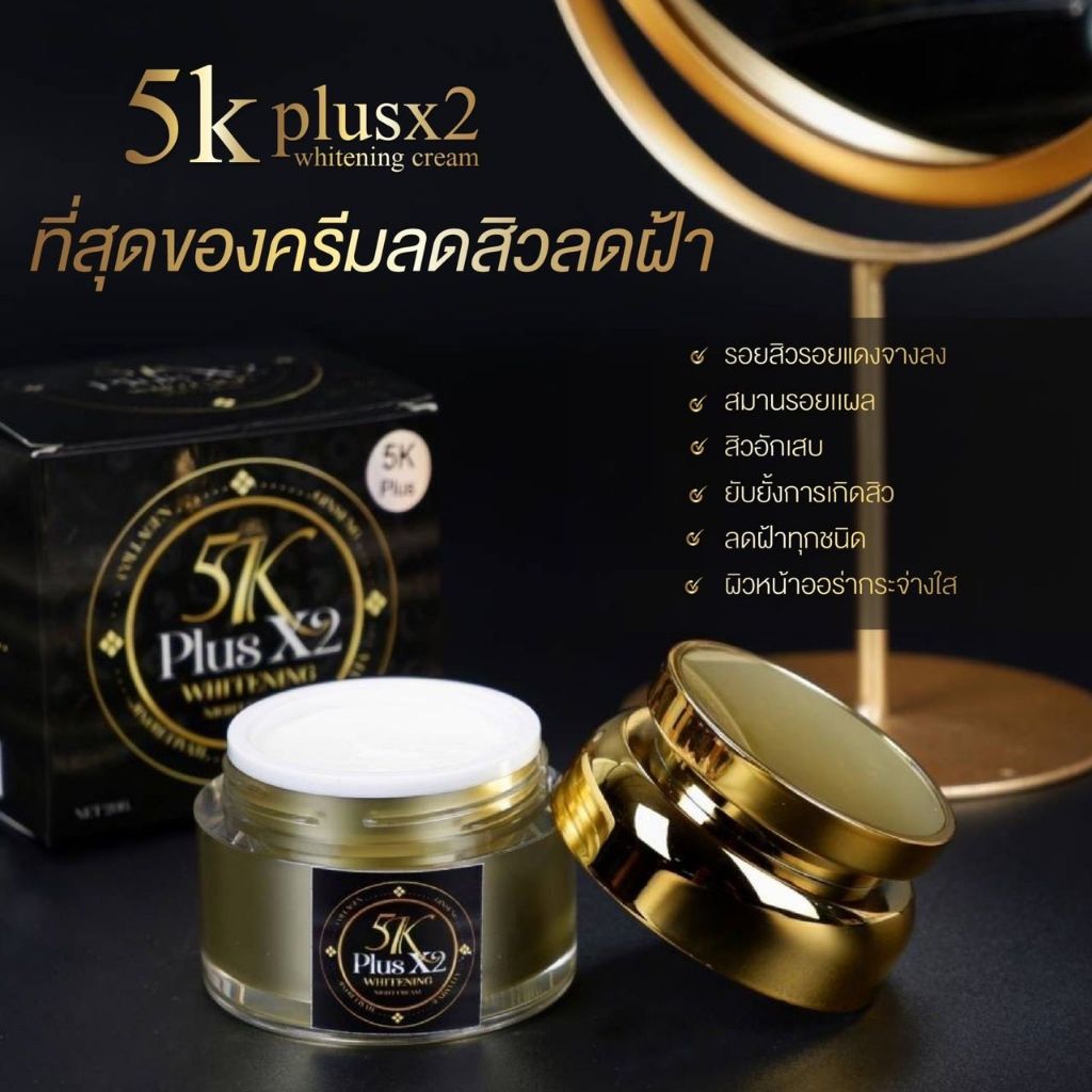เซรั่ม 5K ครีม 5K Plus X2 Whitening Serum และ 5K Plus X2 Whitening Cream