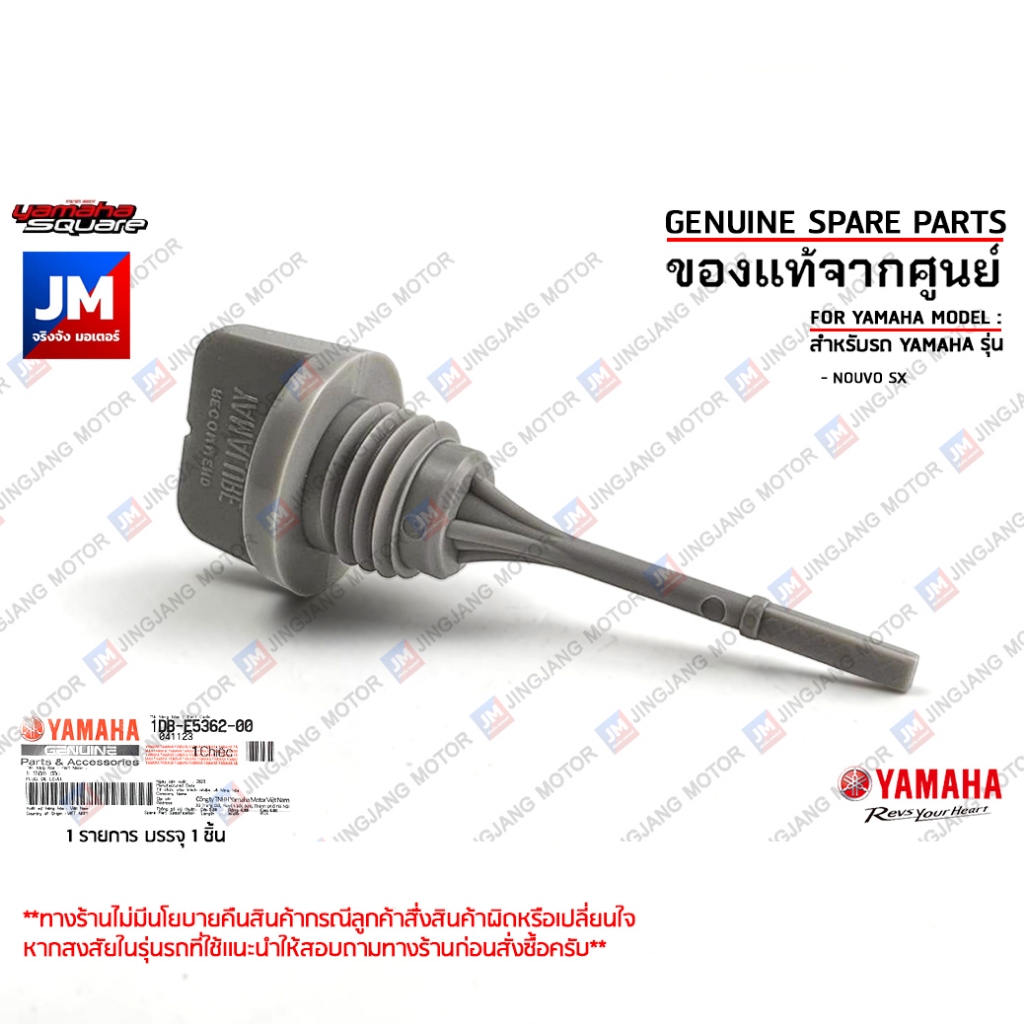 1DBE53620000 ปลั๊กเช็คน้ำมันเครื่อง, ก้านวัดน้ำมันเครื่อง เเท้ศูนย์ YAMAHA NOUVO SX