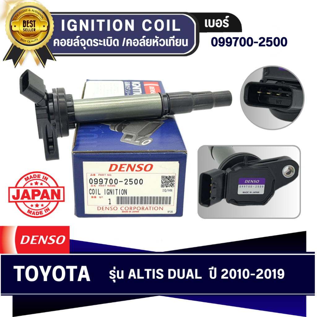 DENSO แท้ คอยล์จุดระเบิด โตโยต้า [Ignition Coil] TOYOTA ALTIS'12-15 (1-3ZRFE) [099700-2500]