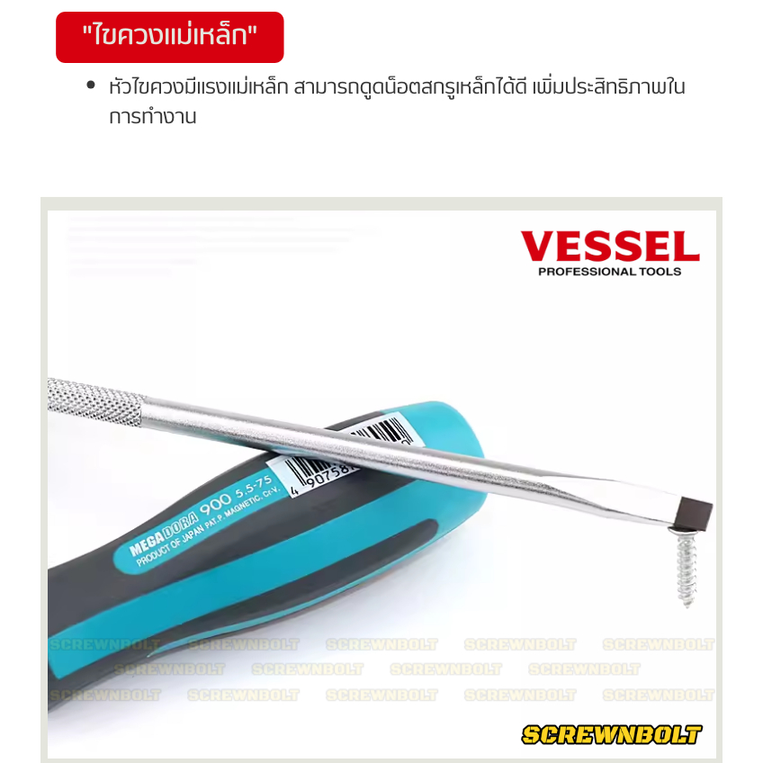 VESSEL ไขควง แม่เหล็ก Megadora ซีรีย์ 900 แฉก/ปากแบน กันลื่น ด้ามหนา/บาง/สั้น ปลายชุบแข็ง กันรูด  / Screwdriver - รูปที่ 2