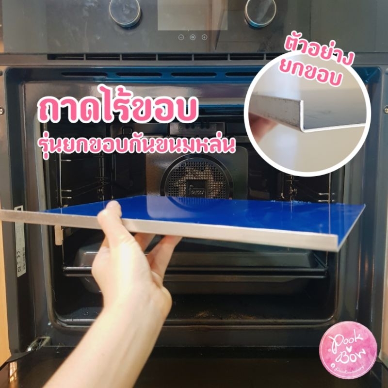 ถาดไร้ขอบ รุ่นยกขอบกันตก ถาดอบขนม make to order ตามสั่ง หนา 1.5 mm.