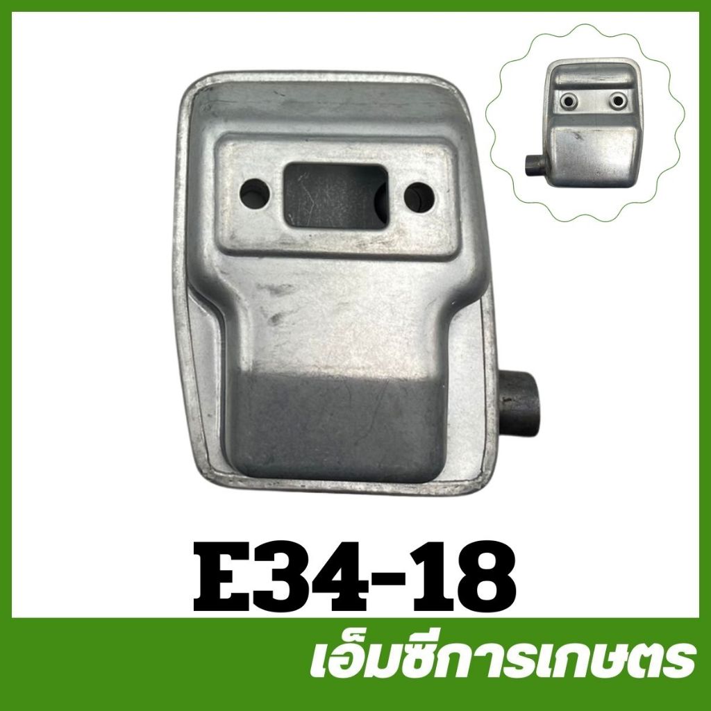 E34-18 อะไหล่ ท่อไอเสีย 767 ขนาด 34 มิล  เครื่องพ่นยา เครื่องตัดหญ้า 767 260