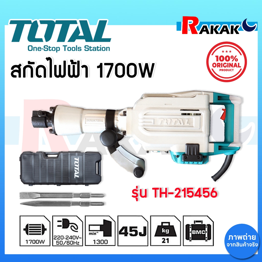 สกัดไฟฟ้า TOTAL 1700w รุ่น TH-215456 เครื่องสกัดไฟฟ้า SDS-HEX ขดลวดทองแดงแท้ แย๊กไฟฟ้า รุ่นงานหนัก ของแท้100%