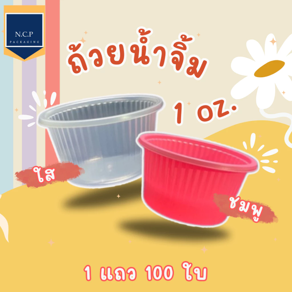 ถ้วยชิม ถ้วยน้ำจิ้ม ขนาด1ออนซ์ 1เเถวจำนวน 100ใบ สีใส สีชมพู(รุ่นนี้ไม่มีฝา)