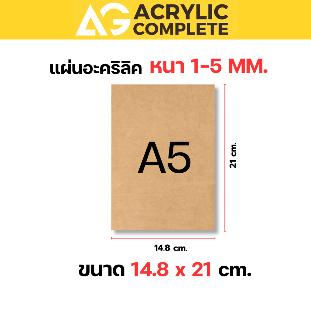 แผ่นอะคริลิค A5 ขนาด 15 x 21 ซม. หนา 1-5 มิล สีใส ขาว ดำ ผลิตในไทยแผ่นคุณภาพดี ✔️