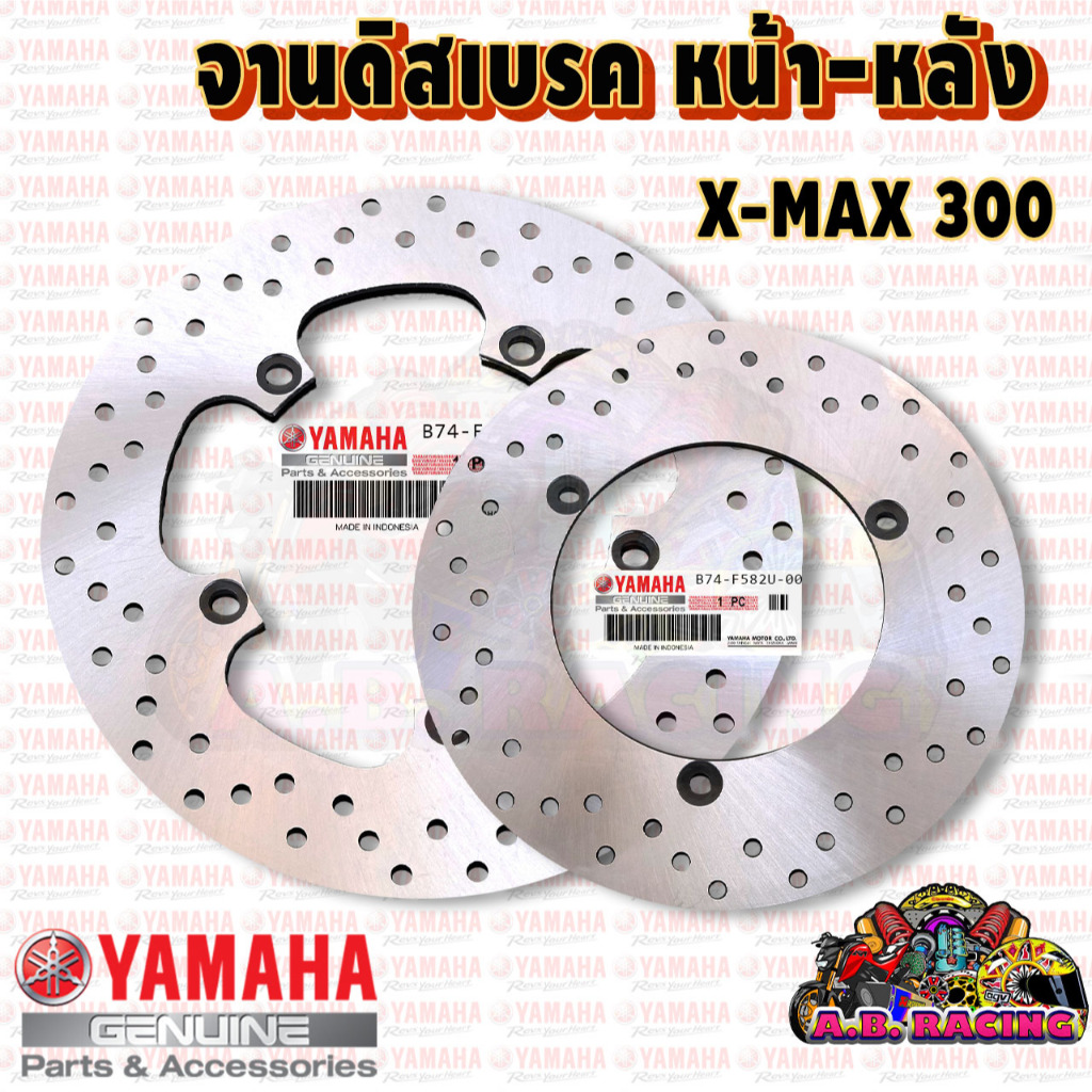 จานดิสเบรคหน้า - หลัง รุ่น Yamaha X-Max 300 รหัส [B74-F582U-00]