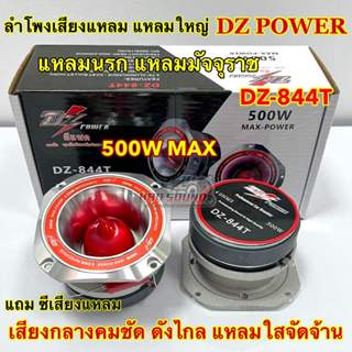 ลำโพงเสียงแหลม แหลมใหญ่ 4นิ้ว แหลมนรก แหลมมัจจุราช DZ Power …
