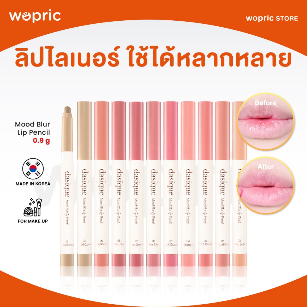 แท้ พร้อมส่ง Dasique Mood Blur Lip Pencil มี 10 สี ลิปไลเนอร์เนื้อเนียนและไม่ทำให้ปากแห้ง สามารถใช้ได้หลายแบบ