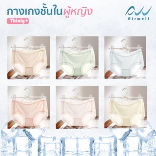 AIRWELL กางเกงชั้นในติดแอร์ รุ่นThinly+ เนื้อผ้าเกรดพรีเมียม เย็นสบายเหมือนไม่ได้ใส่ ไร้รอยต่อ ระบายอากาศได้ดีไม่อับชื้น