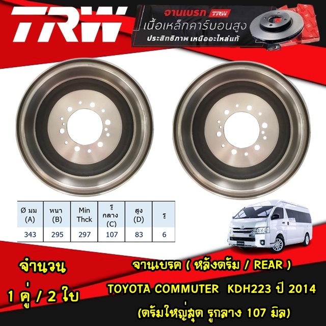 TRW จานดรัมเบรค TOYOTA COMMUTER KDH223 (ดรัมใหญ่สุด รูกลาง 107 มิล) ปี 2014 ดรัมเบรค