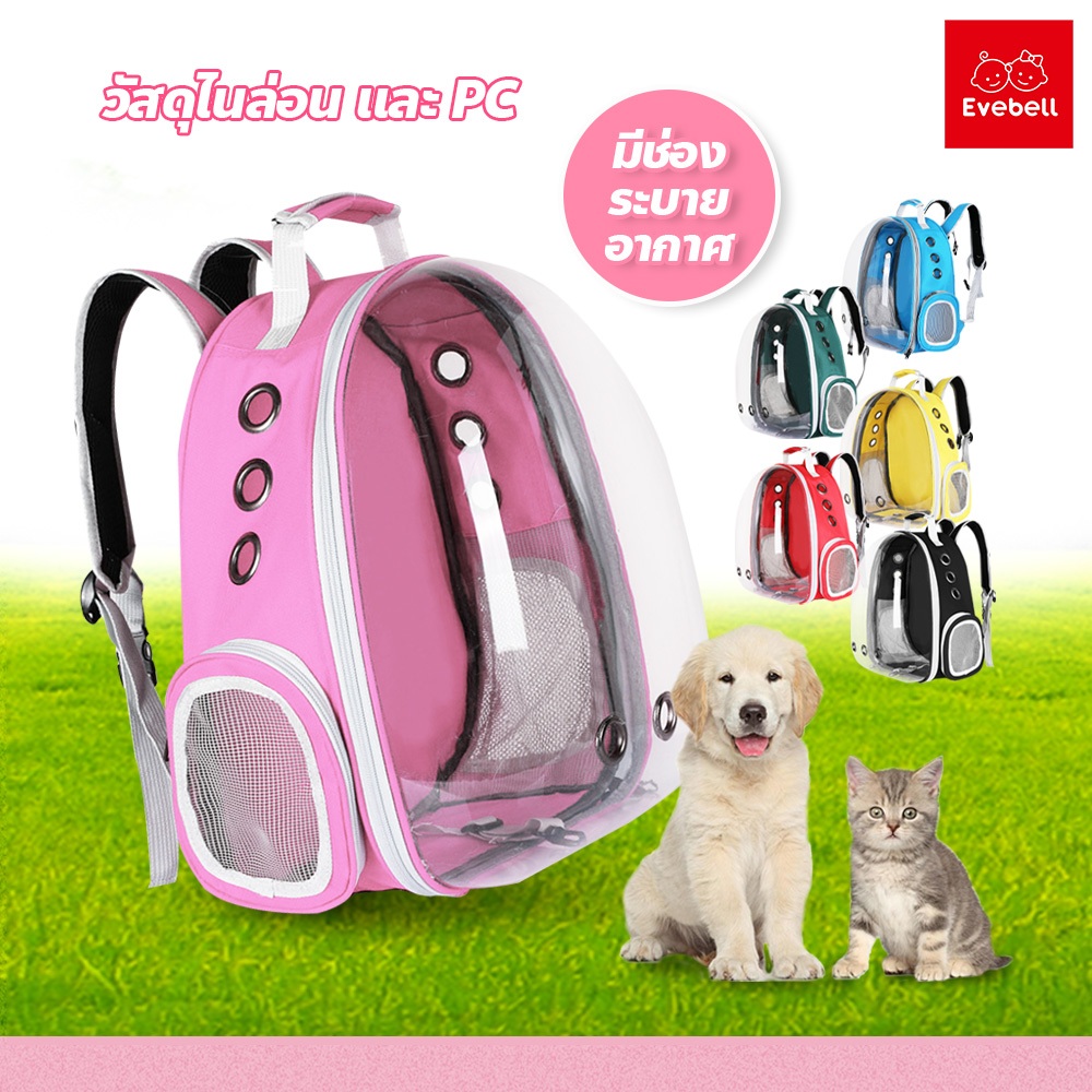 evebell กระเป๋าสะพายสุนัขและแมว ทรงอวกาศ Pet carrier bag  มีรูระบายอากาศ กระเป๋าเป้ใส่สัตว์​เลี้ยง