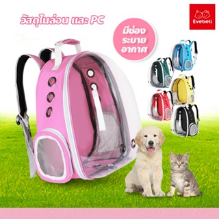 evebell กระเป๋าสะพายสุนัขและแมว ทรงอวกาศ Pet carrier bag  มี…