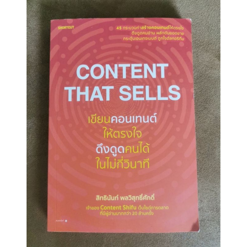 Content That Sells เขียนคอนเทนต์​ให้ตรงใจดึงดูดคนได้ไม่กี่วินาที
