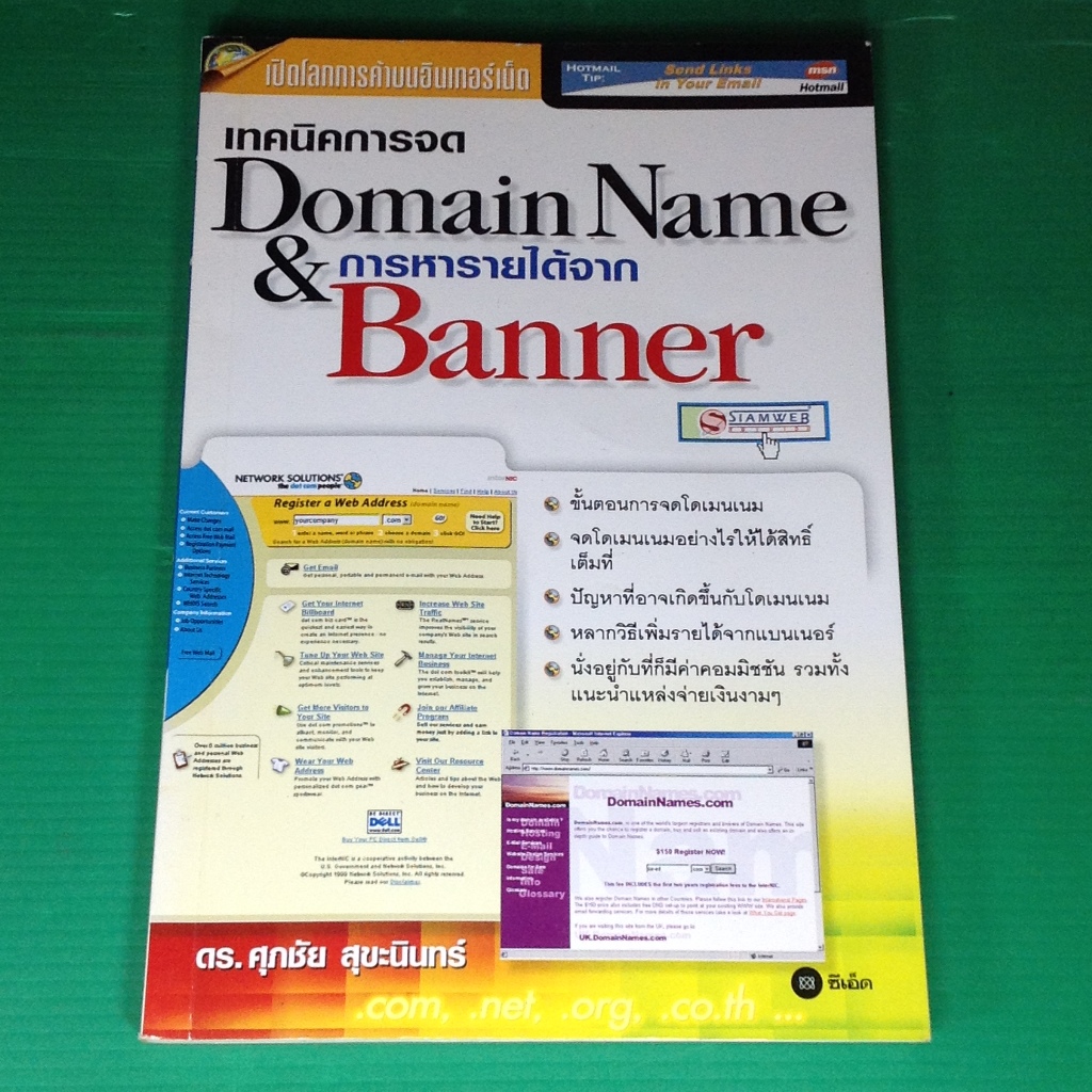 เทคนิคการจด DOMAIN การหารายได้จาก NAME & BAJNNER