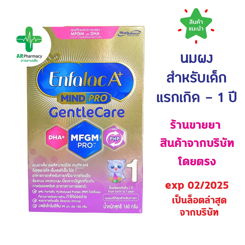 🔥แท้100% พร้อมส่ง🔥 นมผง Enfalac A+ gentle care สูตร 1 ขนาด 160 กรัม (สำหรับอายุ แรกเกิด - 1ปี)