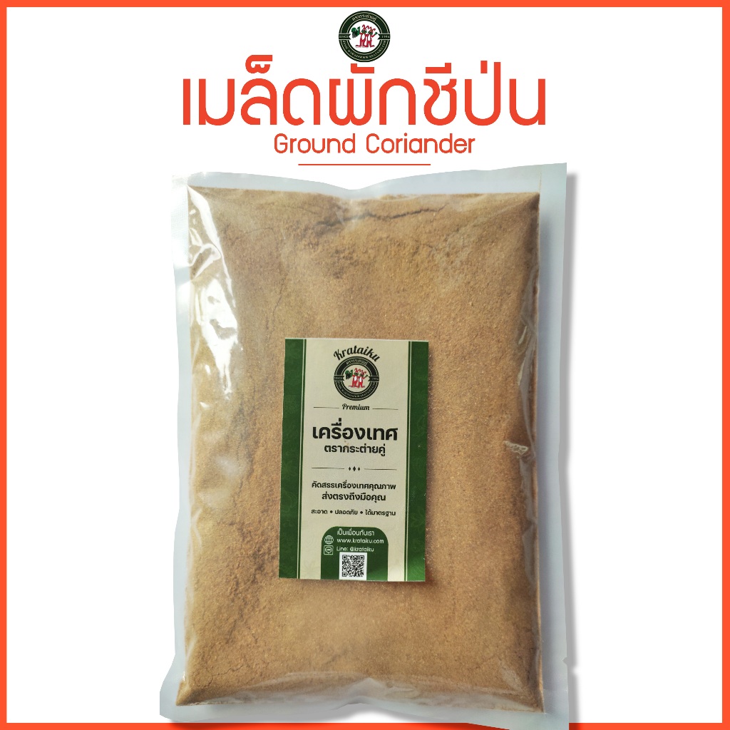 เม็ดผักชีป่น 1 kg ตรากระต่ายคู่ ลูกผักชีป่น เม็ดผักชีผง Ground Coriander